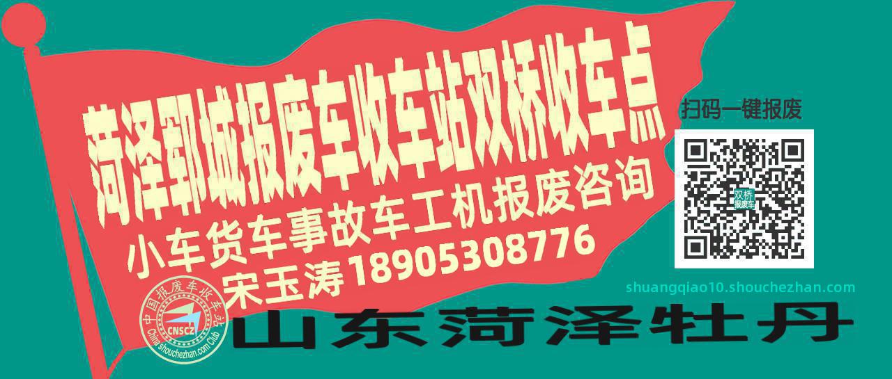 菏泽郓城报废车收车站双桥收车点